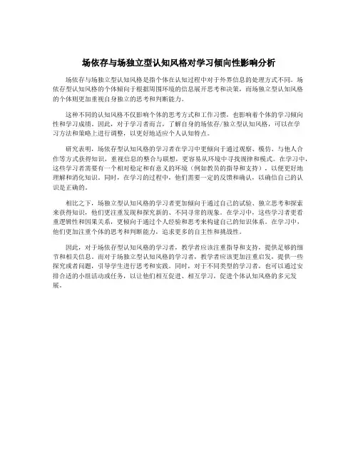 场依存与场独立型认知风格对学习倾向性影响分析