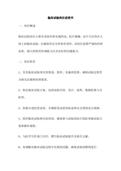 临床试验岗位说明书