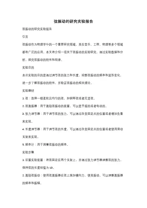 弦振动的研究实验报告