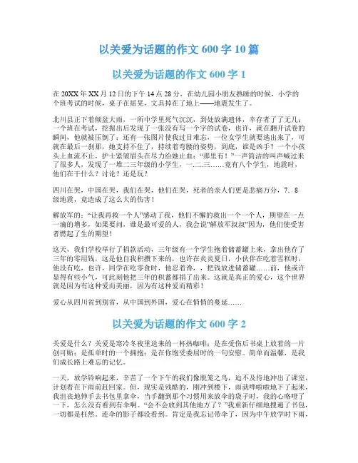 以关爱为话题的作文600字10篇