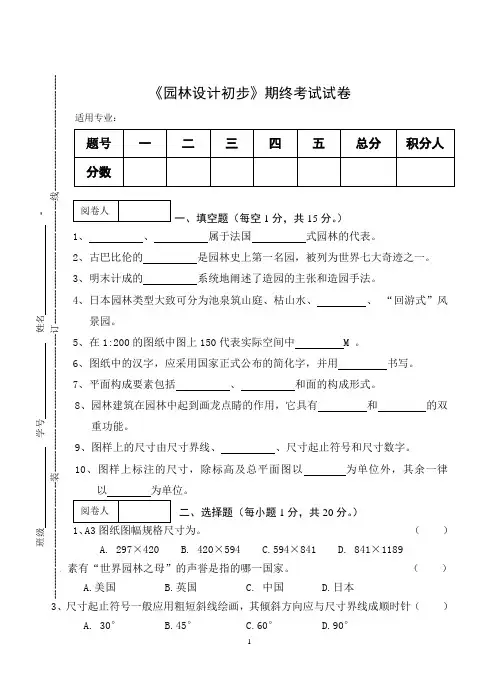 《园林设计初步》期终考试试卷