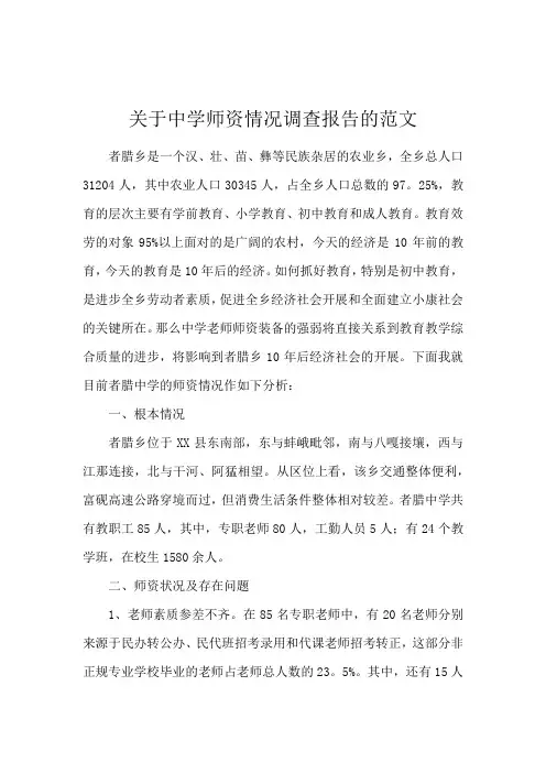 关于中学师资情况调查报告的范文