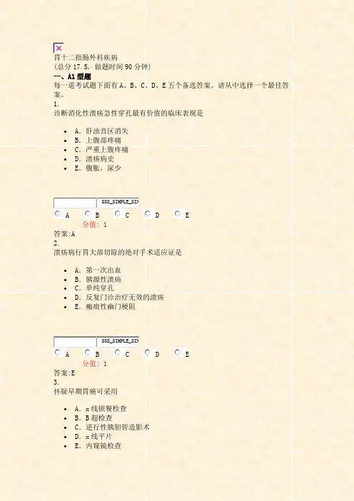 胃十二指肠外科疾病_真题(含答案与解析)-交互