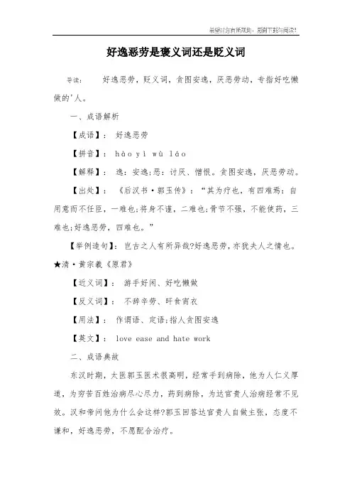 好逸恶劳是褒义词还是贬义词