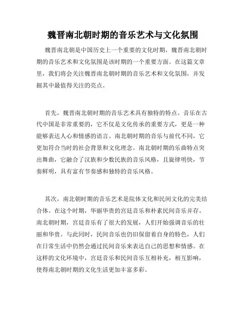 魏晋南北朝时期的音乐艺术与文化氛围