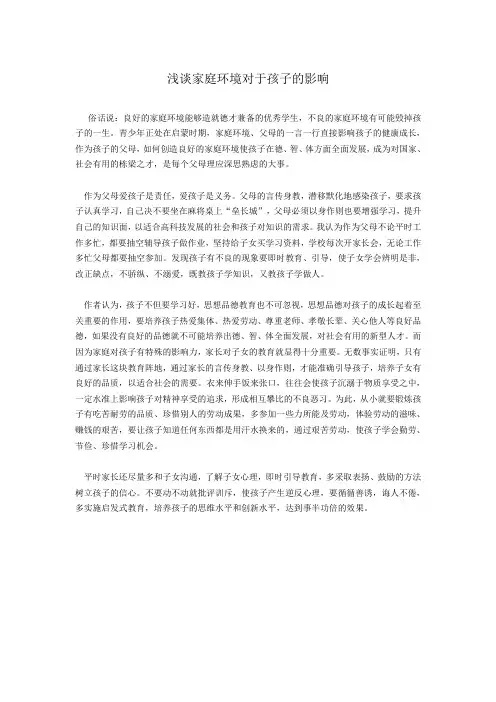 浅谈家庭环境对于孩子的影响