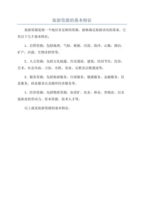 旅游资源的基本特征