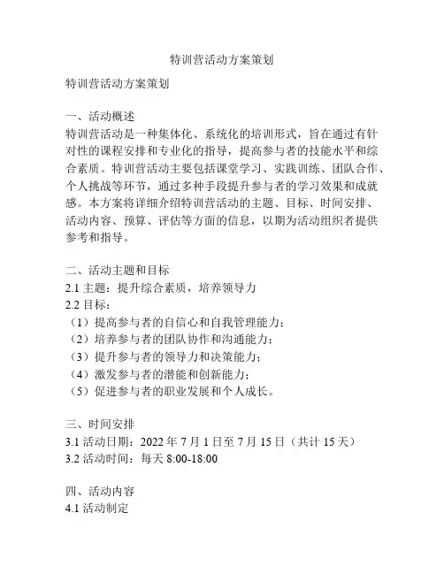 特训营活动方案策划
