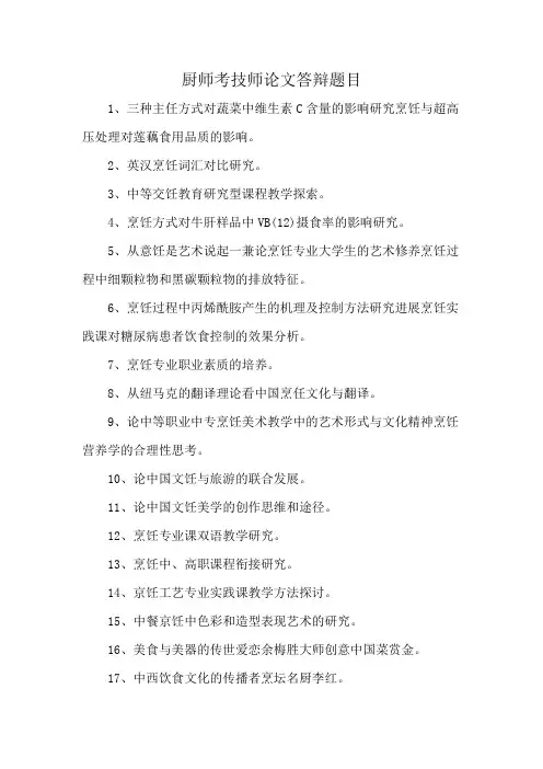 厨师考技师论文答辩题目
