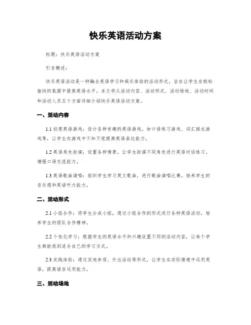 快乐英语活动方案