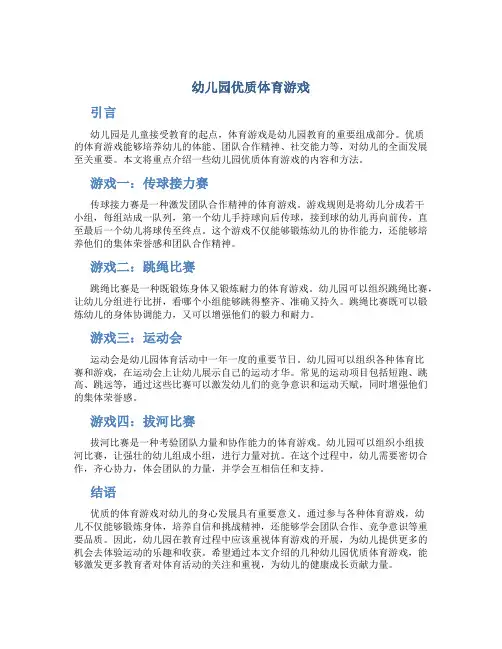 幼儿园优质体育游戏