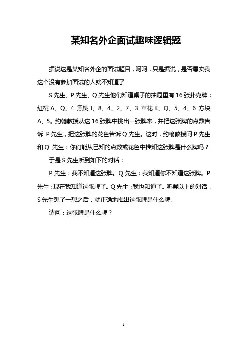 某知名外企面试趣味逻辑题