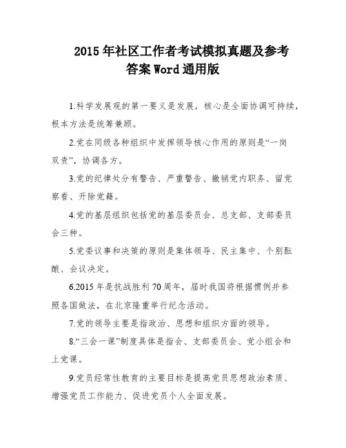 2015年社区工作者考试模拟真题及参考答案Word通用版