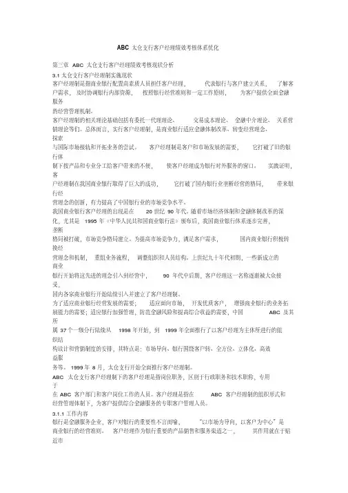 银行支行客户经理绩效考核体系优化[2020年最新]