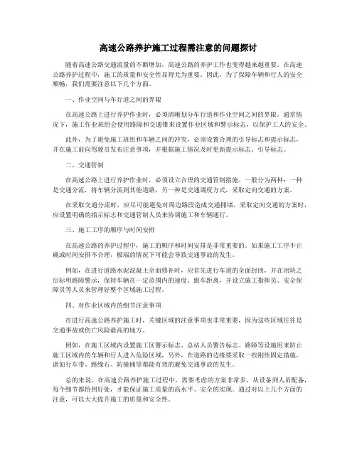 高速公路养护施工过程需注意的问题探讨