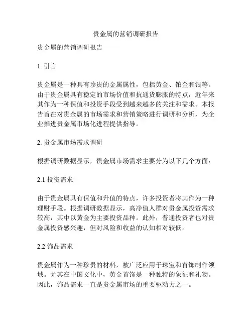 贵金属的营销调研报告