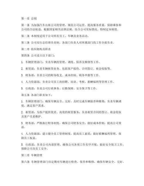 汽车出租公司管理制度范本