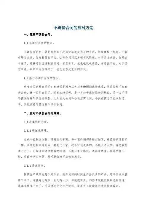 不调价合同的应对方法