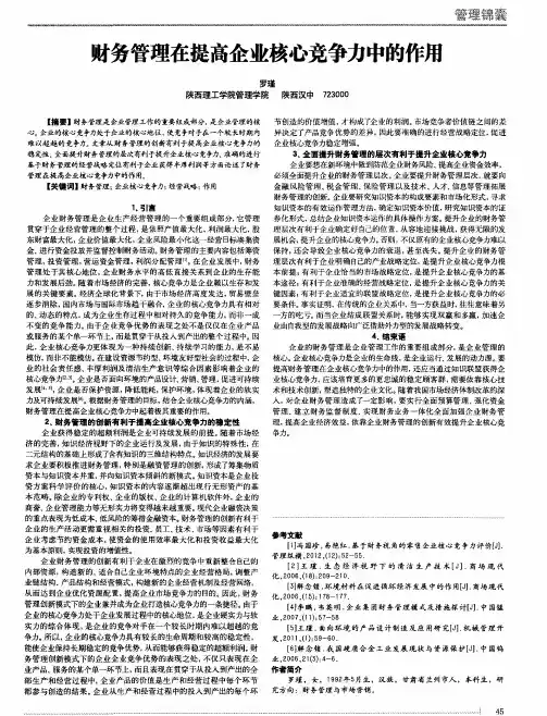 财务管理在提高企业核心竞争力中的作用
