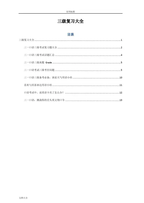 GESE3英国圣三一口语考试3级准备资料