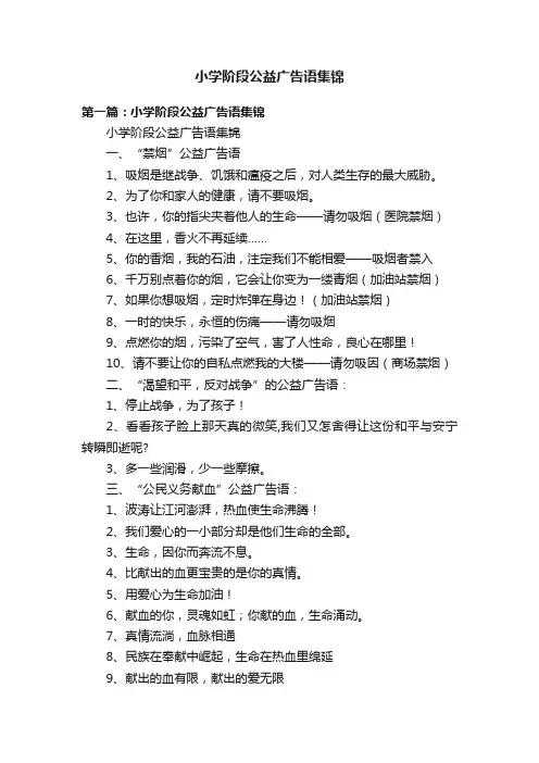 小学阶段公益广告语集锦