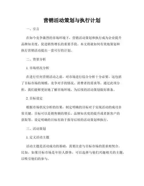 营销活动策划与执行计划