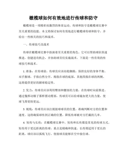 橄榄球如何有效地进行传球和防守