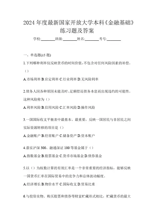 2024年度最新国家开放大学本科《金融基础》练习题及答案