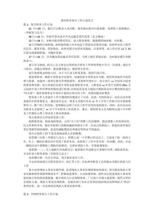 酒店财务每月工作计划范文