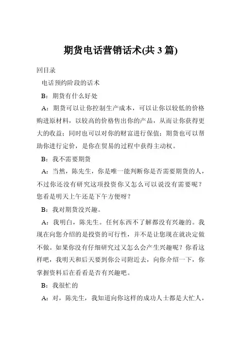 期货电话营销话术（共3篇）