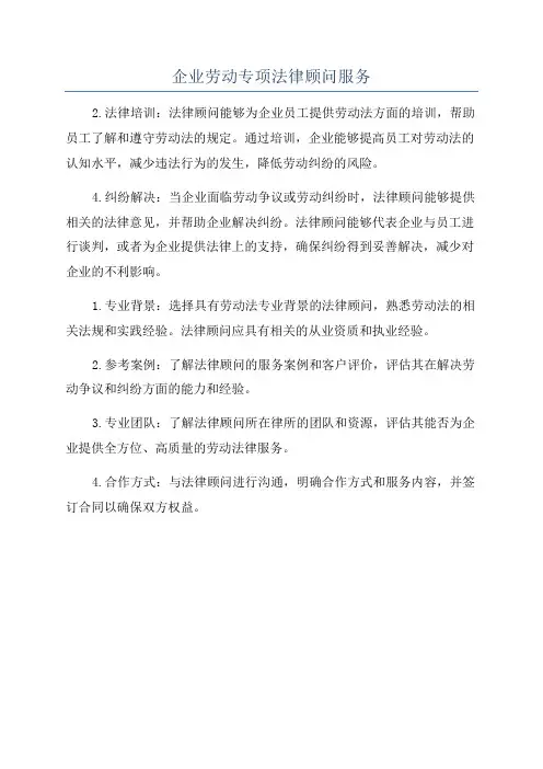 企业劳动专项法律顾问服务