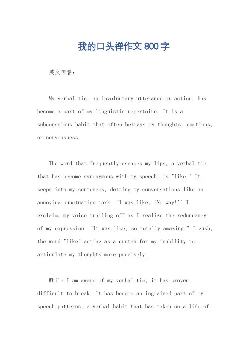 我的口头禅作文800字