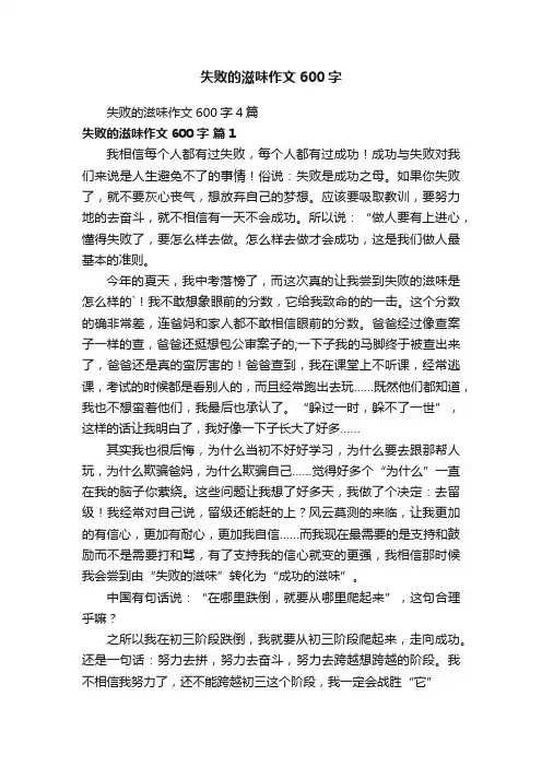 失败的滋味作文600字4篇
