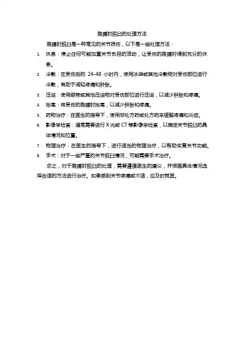 胳膊肘脱臼的处理方法
