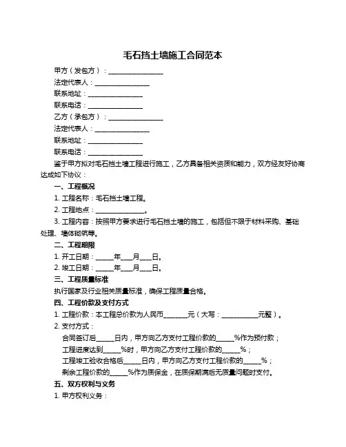 毛石挡土墙施工合同范本