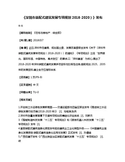 《深圳市装配式建筑发展专项规划2018-2020）》发布
