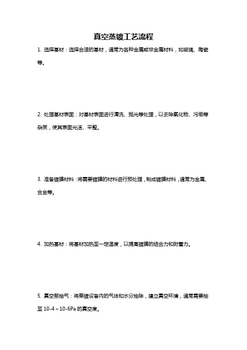 真空蒸镀工艺流程