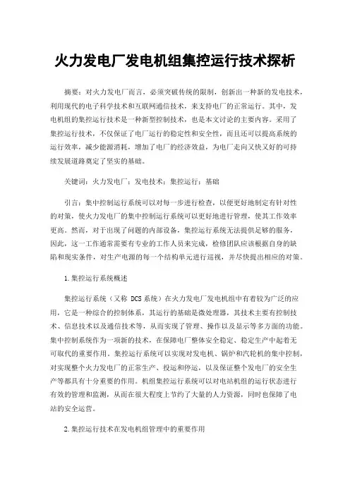 火力发电厂发电机组集控运行技术探析