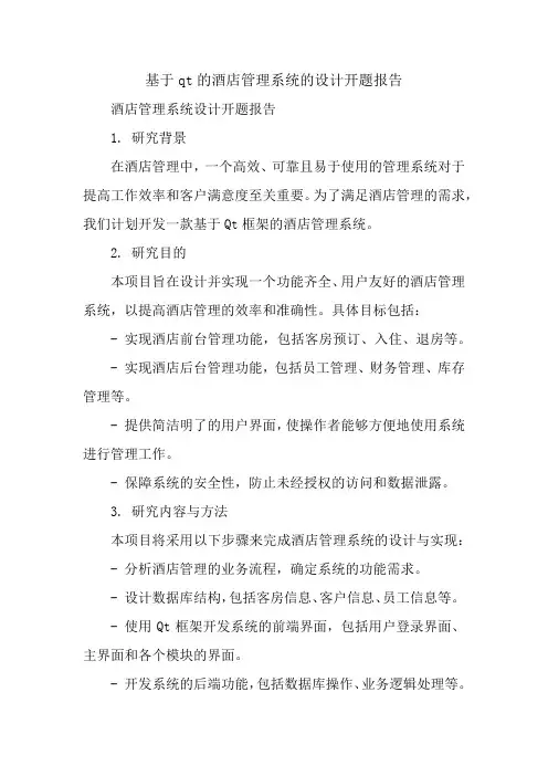 基于qt的酒店管理系统的设计开题报告