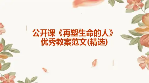 公开课《再塑生命的人》优秀教案范文(精选)