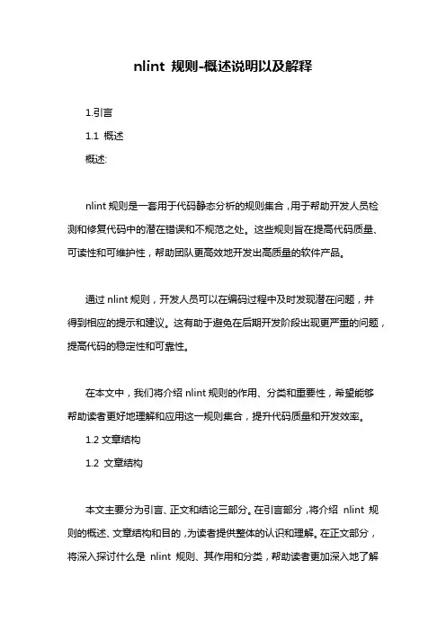 nlint 规则-概述说明以及解释