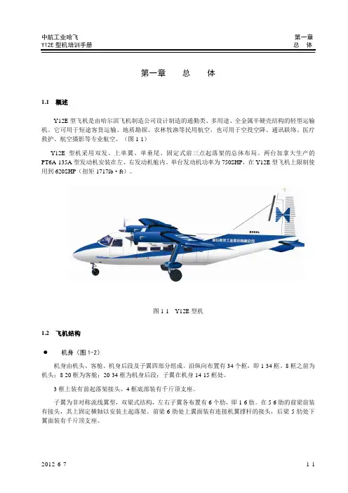 Y12E型飞机总体介绍