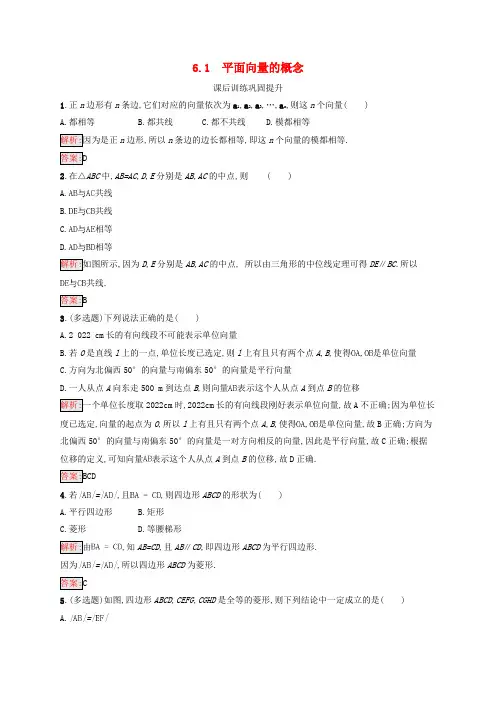 (新教材适用)高中数学第6章平面向量及其应用6.1平面向量的概念课后习题