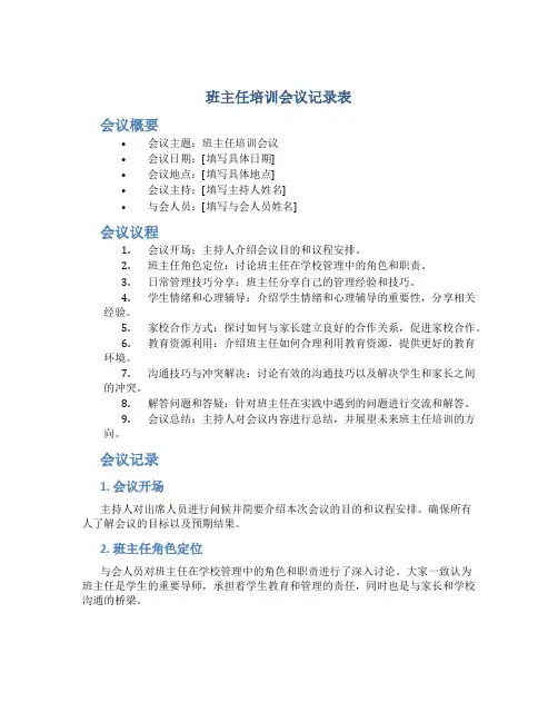 班主任培训会议记录表