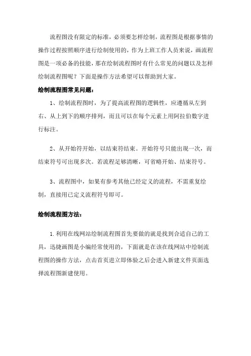 常见流程图的问题以及如何绘制流程图操作方法介绍