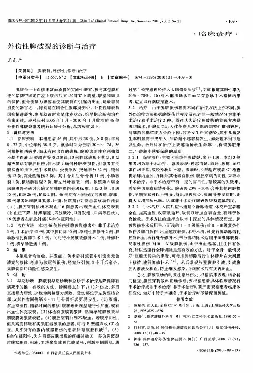 外伤性脾破裂的诊断与治疗