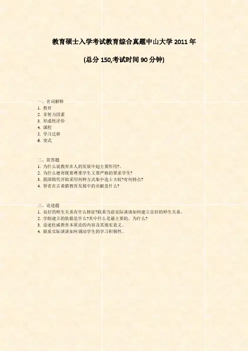 教育硕士入学考试教育综合真题中山大学2011年_真题-无答案