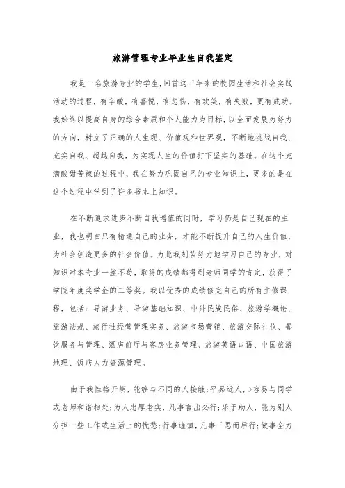 旅游管理专业毕业生自我鉴定（四篇）