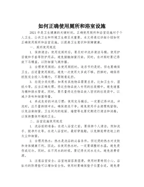 如何正确使用厕所和浴室设施