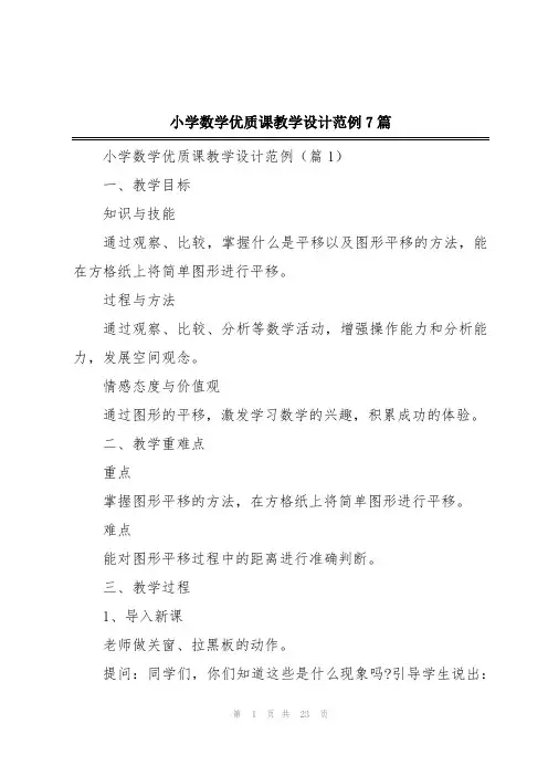 小学数学优质课教学设计范例7篇